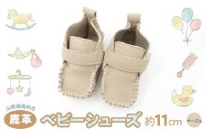 鹿革ベビーシューズ　（ベージュ）　073N-011-BEIGE