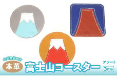 富士山コースター　3枚組（アソート）　073N-012-3P