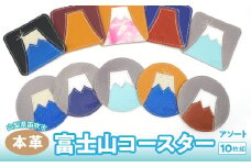 富士山コースター　10枚組（アソート）　073N-012-10P