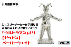 【数量限定】「ウルトラマン」より【ゼットン】ペーパーウェイト シルバー 147-012