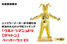 【数量限定】「ウルトラマン」より【ゼットン】ペーパーウェイト ゴールド 147-013