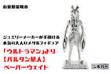 【数量限定】「ウルトラマン」より【バルタン星人】ペーパーウェイト シルバー 147-014