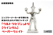 【数量限定】「ウルトラセブン」より【ウインダム】ペーパーウェイト シルバー 147-018
