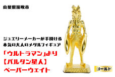 【数量限定】「ウルトラマン」より【バルタン星人】ペーパーウェイト ゴールド 147-015
