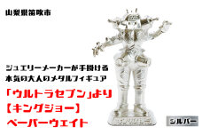 【数量限定】「ウルトラセブン」より【キングジョー】ペーパーウェイト シルバー 147-016