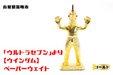 【数量限定】「ウルトラセブン」より【ウインダム】ペーパーウェイト ゴールド 147-019