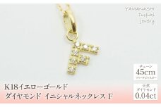  K18イエローゴールド　イニシャル　F　ネックレス 管理番号208131 218-105-F