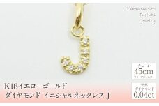  K18イエローゴールド　イニシャル　J　ネックレス 管理番号208139 218-105-J