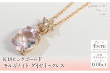K18ピンクゴールド　　モルガナイト　ダイヤ　ネックレス 管理番号255015 218-109