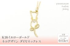 K18イエローゴールド　　ネコデザイン　ダイヤ　ネックレス 管理番号207956 218-111-DIA