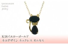 K18イエローゴールド　ネコデザイン　オニキス　ネックレス 管理番号204922 218-112-ONYX