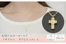 K18イエローゴールド　プチクロス　ダイヤネックレス 管理番号208114 218-108