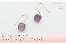 K10イエローゴールド　スクエアフックピアス　アメジスト 管理番号685085 218-107-AME