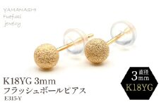 K18 YG　フラッシュボールピアス　3ミリ　 188-034