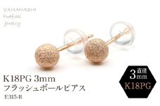 K18 PG　フラッシュボールピアス　3ミリ　188-035