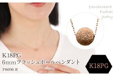 K18PG　フラッシュボールペンダント　6mm 188-044