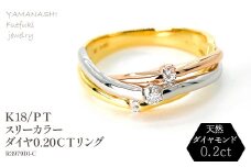 K18/PT　スリーカラーダイヤリング0.20CT　R3979DI-C 188-046