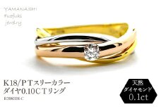K18/PT　スリーカラーダイヤリング0.10CT　R3983DI-C 188-047