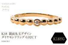 K18 　鏡面丸玉デザインダイヤモンドリング　0.02CT　R3967DI-Y 188-049