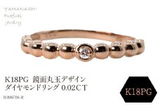 K18PG 　鏡面丸玉デザインダイヤモンドリング　0.02CT　R3967DI-R 188-050
