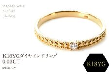 K18ダイヤモンドリング　0.03CT　R3968DI-Y 188-052