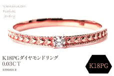 K18PG ダイヤモンドリング　0.03CT　R3968DI-R 188-053