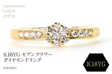 K18 セブンフラワーダイヤモンドリング 0.20CT R3973DI-Y 188-058