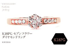 K18PG セブンフラワーダイヤモンドリング 0.20CT R3973DI-R 188-059