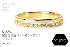 K18 　重ね付け風ダイヤモンドリング 0.12CT　R3971DI-Y 188-064