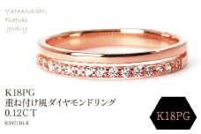 K18PG　重ね付け風ダイヤモンドリング 0.12CT　R3971DI-R 188-065