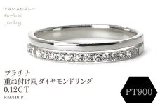プラチナ　重ね付け風ダイヤモンドリング 0.12CT　R3971DI-P 188-066