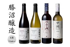 勝沼醸造　甲州・ベーリーA　4本セット（2） 167-032