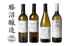 勝沼醸造　甲州ワイン4本セット 167-034