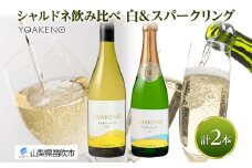 《無地熨斗 対応可》YOAKENO 飲み比べ（天王原シャルドネ・シャルドネスパークリング） 各1本 計2本 177-4-074