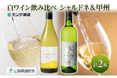 《無地熨斗 対応可》モンデ酒造 白ワイン（甲州・天王原シャルドネ）飲み比べ 各1本 計2本 177-4-076