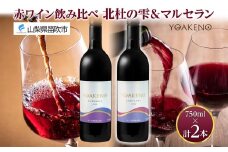 《無地熨斗 対応可》YOAKENO 赤ワイン（天王原北杜の雫・マルセラン ）飲み比べ 各1本 計2本 177-4-077
