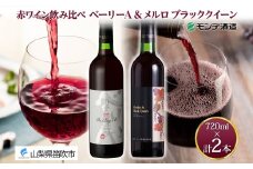 《無地熨斗 対応可》モンデ酒造 赤ワイン（ベーリーA・メルロ＆ブラッククイーン ）飲み比べ 各1本 計2本 177-4-078