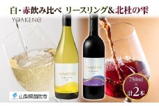《無地熨斗 対応可》YOAKENO 白・赤飲み比べ（天王原信濃リースリング・北杜の雫）各1本 計2本 177-4-079