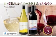 《無地熨斗 対応可》YOAKENO 白・赤飲み比べ（天王原シャルドネ・マルセラン）各1本 計2本 177-4-080