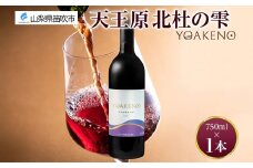 《無地熨斗 対応可》YOAKENO天王原北杜の雫 750ml×1本 177-4-088