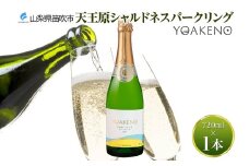 《無地熨斗 対応可》YOAKENO 天王原 シャルドネ スパークリング 720ml×1本 177-4-090