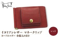 マネークリップ　カードホルダー　小銭入れ付き　レッド 172-026-RD