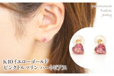 K10　イエローゴールド　ピンクトルマリンハートピアス 管理番号686588 218-116-TOUR | 山梨県　ジュエリー　笛吹市　宝石　アクセサリー　リング　ピアス　イヤリング　プレゼント　ギフト　クリスマス　ホワイトデー　誕生日　結婚記念日　母の日　敬老の日　贈り物　ふるさと納税　ペンダント　ファッション　宝飾  かわいい レディース 人気 おすすめ