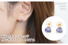 K10　イエローゴールド　タンザナイトハート　ピアス 管理番号686592 218-116-TANZ | 山梨県　ジュエリー　笛吹市　宝石　アクセサリー　リング　ネックレス　ピアス　イヤリング　プレゼント　ギフト　クリスマス　ホワイトデー　誕生日　結婚記念日　母の日　敬老の日　贈り物　ふるさと納税　ファッション　宝飾  かわいい レディース 人気 おすすめ