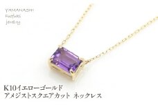 K10イエローゴールド  アメジストスクエアカット  ネックレス 管理番号208199 218-125-AM