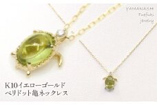 K10イエローゴールド ペリドット亀ネックレス 管理番号208155 218-126-PD