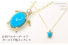 K10イエローゴールド ターコイズ亀ネックレス 管理番号208154 218-126-TQ