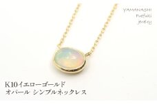 K10イエローゴールド オパール シンプルネックレス 管理番号207559 218-129-OP