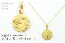 K18イエローゴールド ライオン/星 メダルネックレス 管理番号254875 218-137-LI