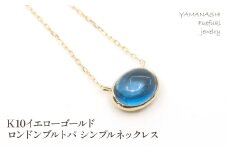 K10イエローゴールド ロンドンブルトパ シンプルネックレス 管理番号206528 218-129-LD
